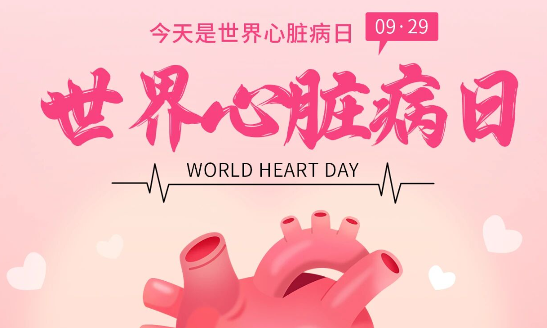 2025世界心臟日：Don't miss a beat律動(dòng)不息，創(chuàng)新不止