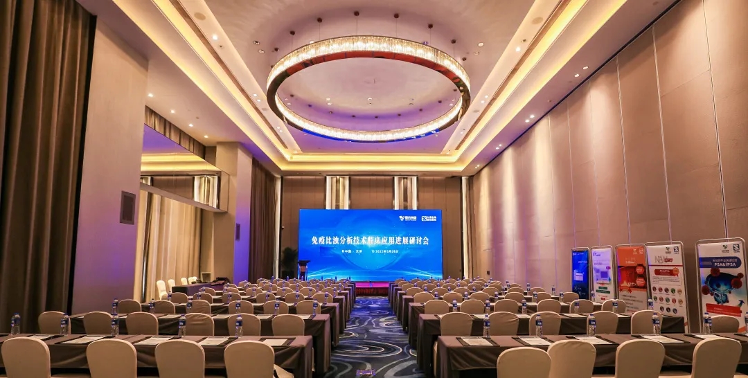 天津 | 專家匯聚，共謀免疫比濁分析技術發(fā)展！