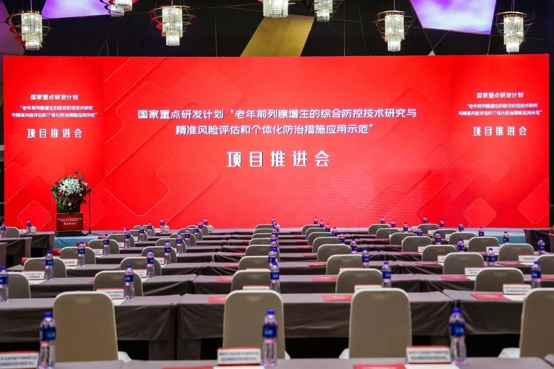 產(chǎn)學(xué)研用，奮楫篤行 | 國家重點研發(fā)計劃前列腺項目推進會順利召開！