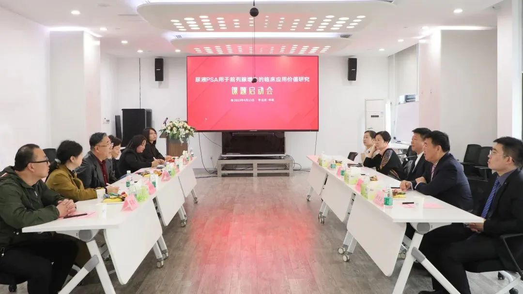 “尿液PSA用于前列腺增生的臨床應(yīng)用價值研究”課題正式啟動！