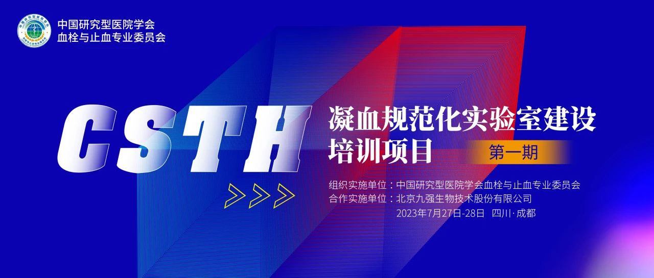 助力精準(zhǔn)診療，凝血規(guī)范化實(shí)驗(yàn)室建設(shè)培訓(xùn)第一期圓滿(mǎn)舉行！