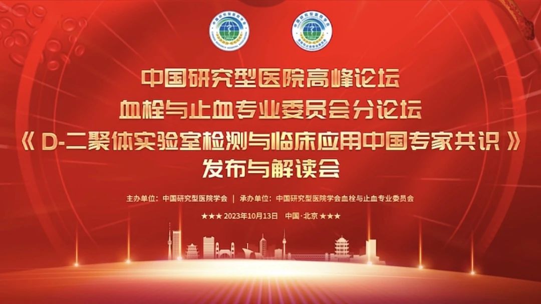 重磅發(fā)布！《D-二聚體實驗室檢測與臨床應(yīng)用中國專家共識》發(fā)布與解讀會成功召開！