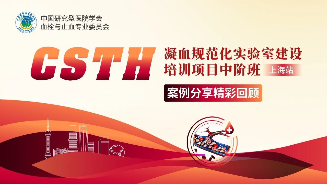 【第二輪通知】CSTH凝血規(guī)范化實(shí)驗(yàn)室建設(shè)培訓(xùn)項(xiàng)目中階班（上海站）