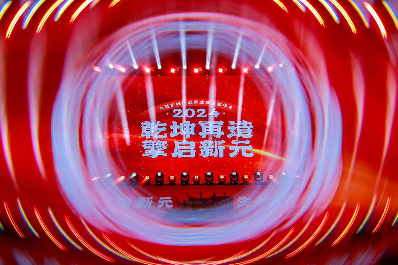 “乾坤再造，擎啟新元”——九強生物2024年會盛典圓滿落幕！