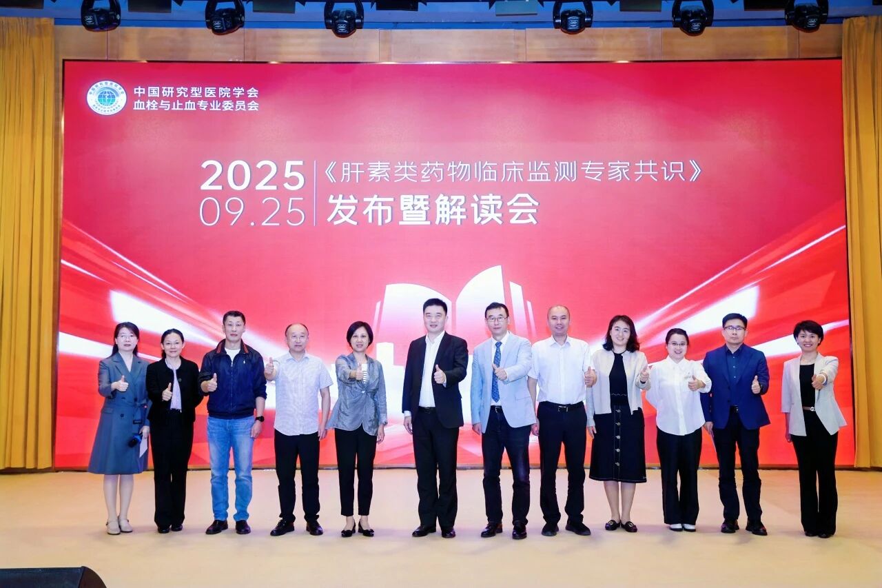 凝聚共識(shí)，規(guī)范前行——《肝素類藥物臨床監(jiān)測(cè)專家共識(shí)》發(fā)布暨解讀會(huì)圓滿落幕！