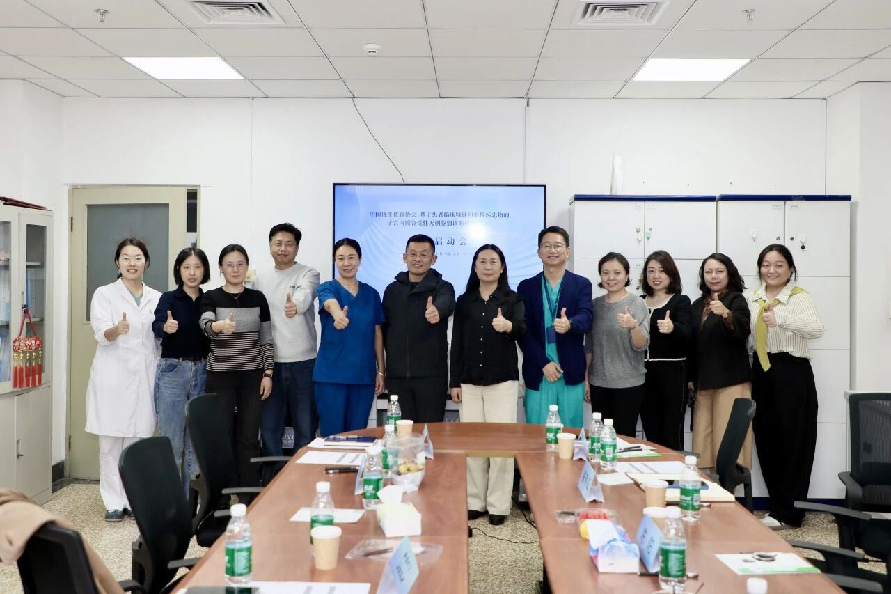 共啟科研新程！《基于患者臨床特征和血栓標(biāo)志物的子宮內(nèi)膜容受性無創(chuàng)鑒別診斷模型建立》課題啟動(dòng)會(huì)圓滿落幕！